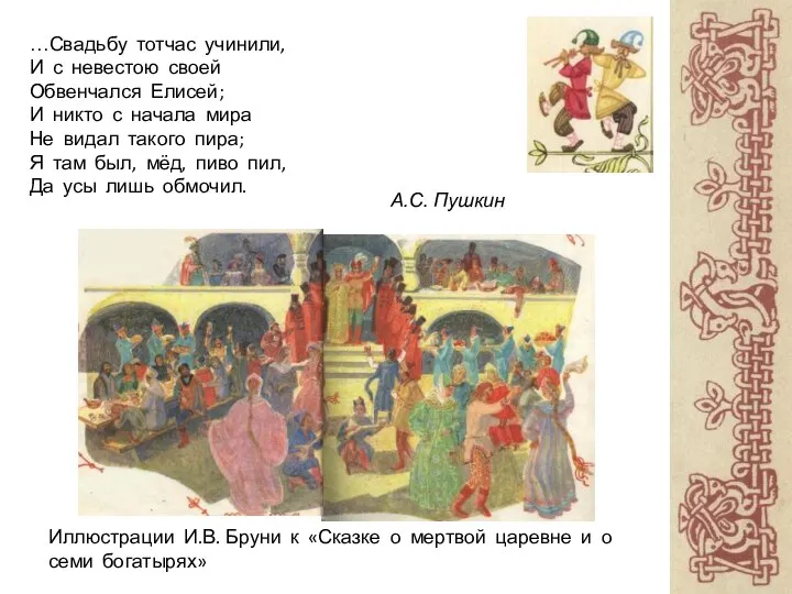 Иллюстрации И.В. Бруни к «Сказке о мертвой царевне и о семи богатырях»