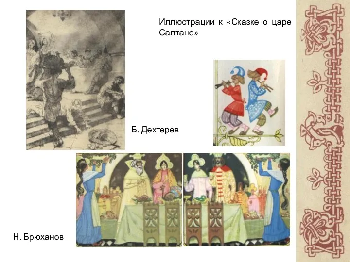 Иллюстрации к «Сказке о царе Салтане» Б. Дехтерев Н. Брюханов