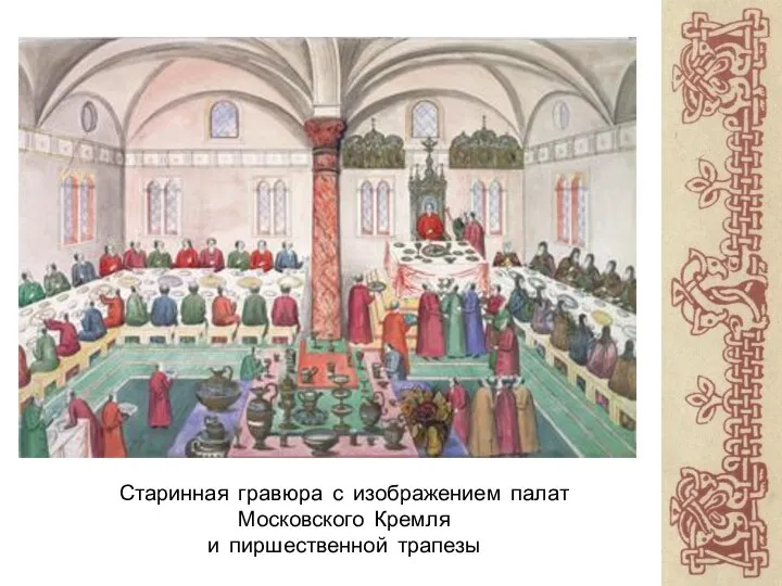Старинная гравюра с изображением палат Московского Кремля и пиршественной трапезы