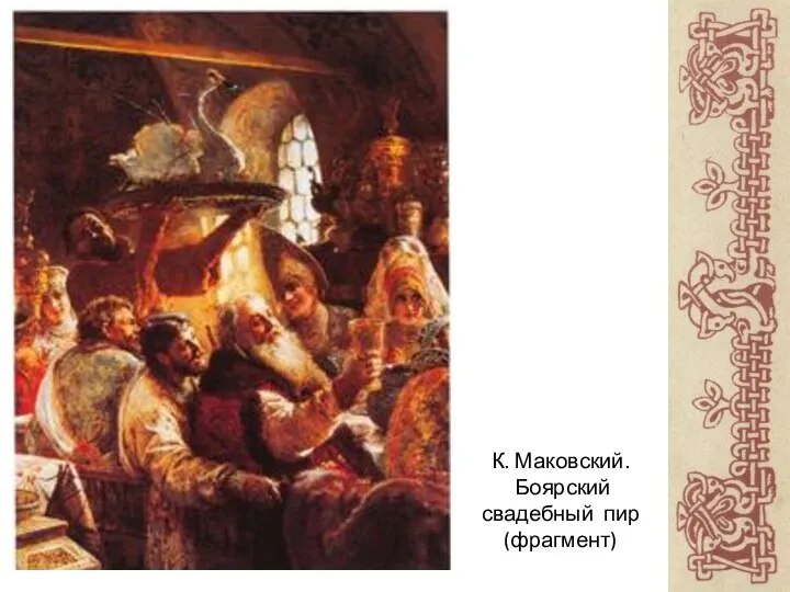 К. Маковский. Боярский свадебный пир (фрагмент)