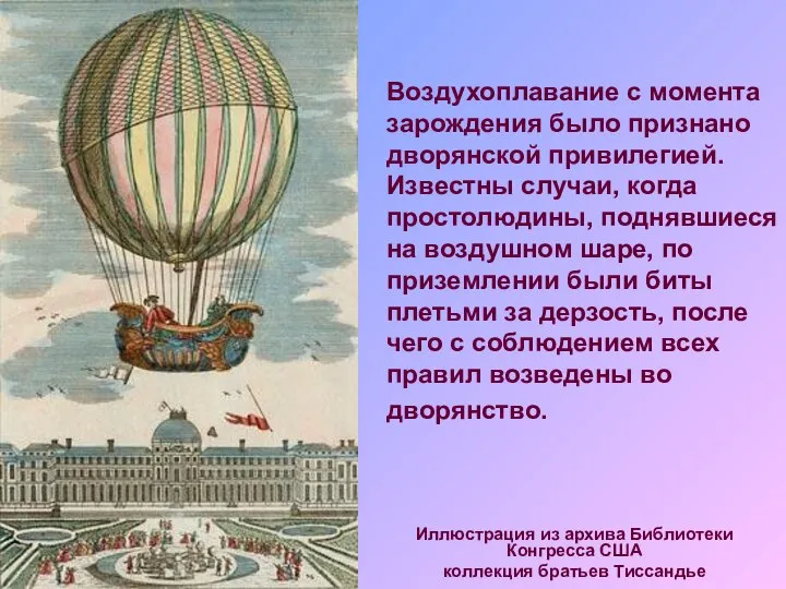 Воздухоплавание с момента зарождения было признано дворянской привилегией. Известны случаи, когда простолюдины,