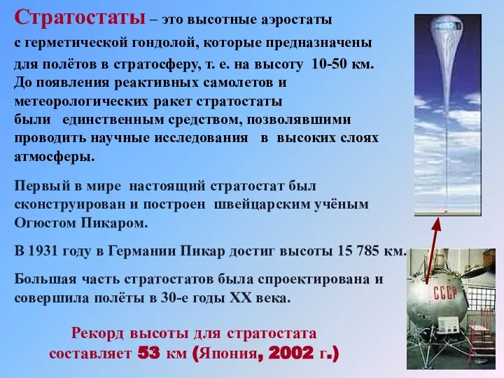 Стратостаты – это высотные аэростаты с герметической гондолой, которые предназначены для полётов