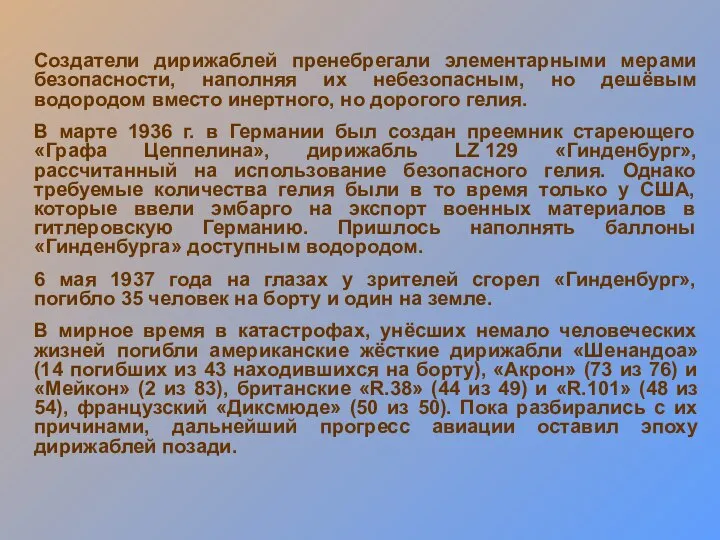 Создатели дирижаблей пренебрегали элементарными мерами безопасности, наполняя их небезопасным, но дешёвым водородом