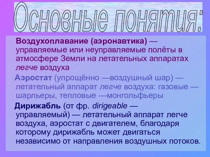 Воздухоплавание (аэронавтика) — управляемые или неуправляемые полёты в атмосфере Земли на летательных