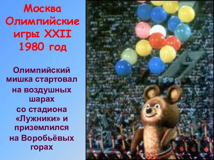 Москва Олимпийские игры XXII 1980 год Олимпийский мишка стартовал на воздушных шарах