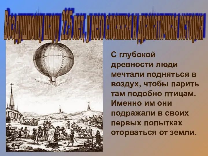 С глубокой древности люди мечтали подняться в воздух, чтобы парить там подобно