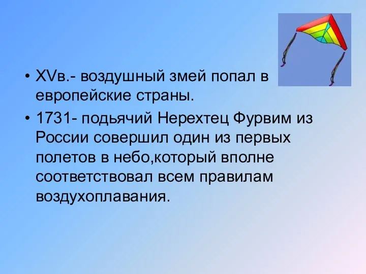 XVв.- воздушный змей попал в европейские страны. 1731- подьячий Нерехтец Фурвим из