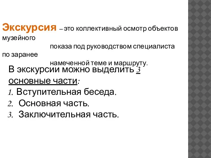 Экскурсия – это коллективный осмотр объектов музейного показа под руководством специалиста по