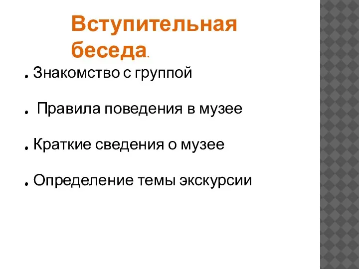 Вступительная беседа. . Знакомство с группой . Правила поведения в музее .