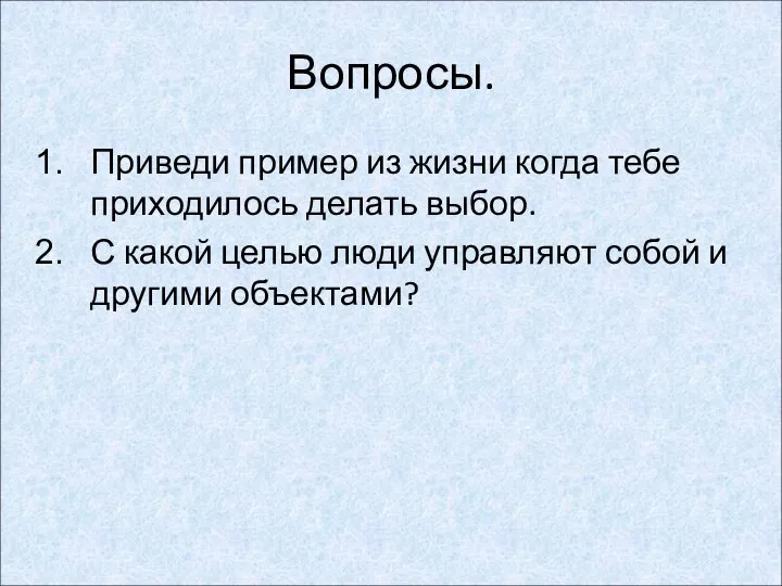 Вопросы. Приведи пример из жизни когда тебе приходилось делать выбор. С какой