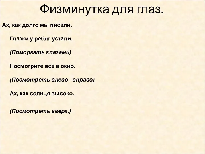 Физминутка для глаз. Ах, как долго мы писали, Глазки у ребят устали.