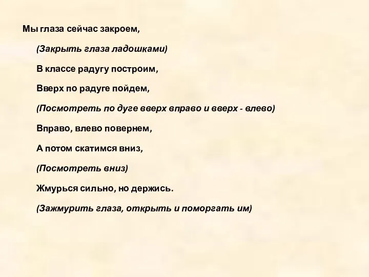 Мы глаза сейчас закроем, (Закрыть глаза ладошками) В классе радугу построим, Вверх