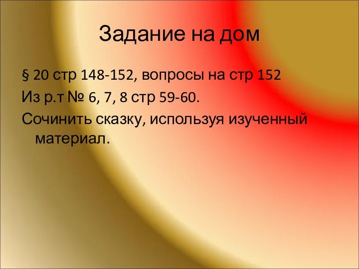 Задание на дом § 20 стр 148-152, вопросы на стр 152 Из