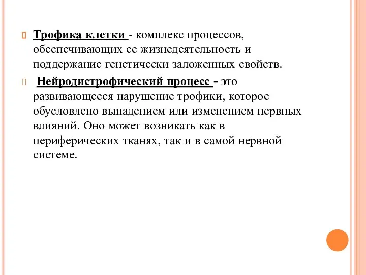 Трофика клетки - комплекс процессов, обеспечивающих ее жизнедеятельность и поддержание генетически заложенных