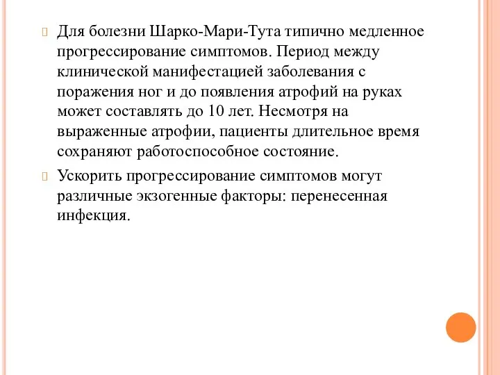 Для болезни Шарко-Мари-Тута типично медленное прогрессирование симптомов. Период между клинической манифестацией заболевания