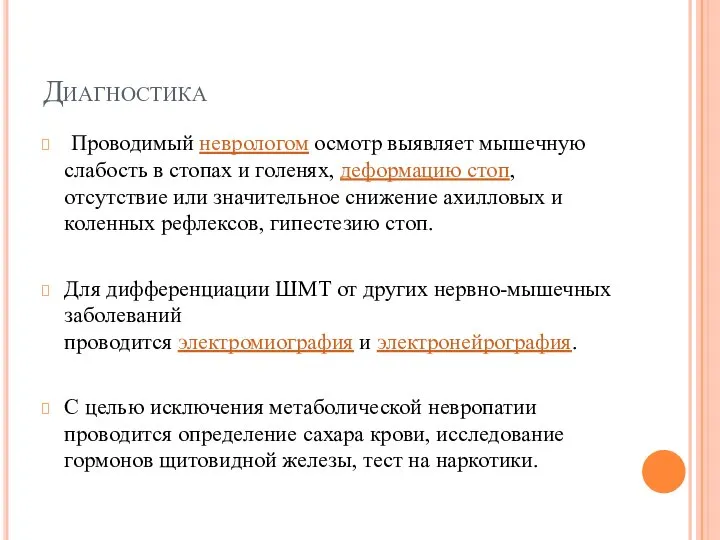 Диагностика Проводимый неврологом осмотр выявляет мышечную слабость в стопах и голенях, деформацию