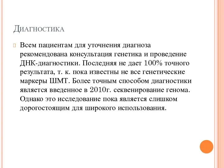 Диагностика Всем пациентам для уточнения диагноза рекомендована консультация генетика и проведение ДНК-диагностики.