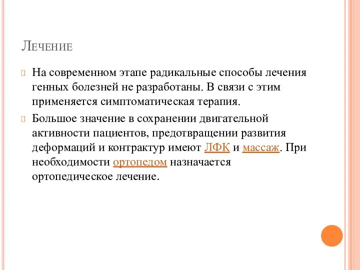 Лечение На современном этапе радикальные способы лечения генных болезней не разработаны. В