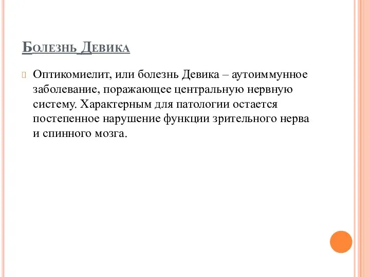 Болезнь Девика Оптикомиелит, или болезнь Девика – аутоиммунное заболевание, поражающее центральную нервную