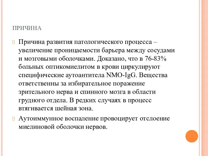 причина Причина развития патологического процесса – увеличение проницаемости барьера между сосудами и