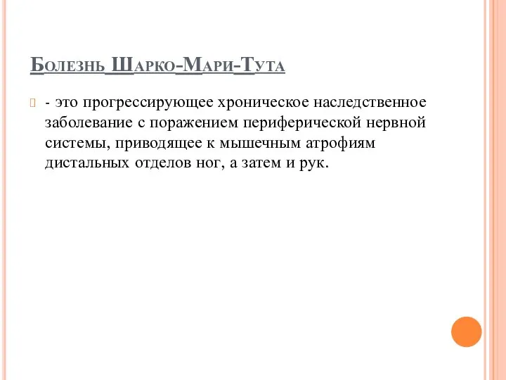 Болезнь Шарко-Мари-Тута - это прогрессирующее хроническое наследственное заболевание с поражением периферической нервной