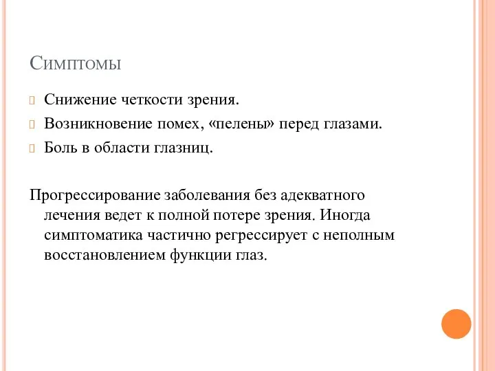 Симптомы Снижение четкости зрения. Возникновение помех, «пелены» перед глазами. Боль в области