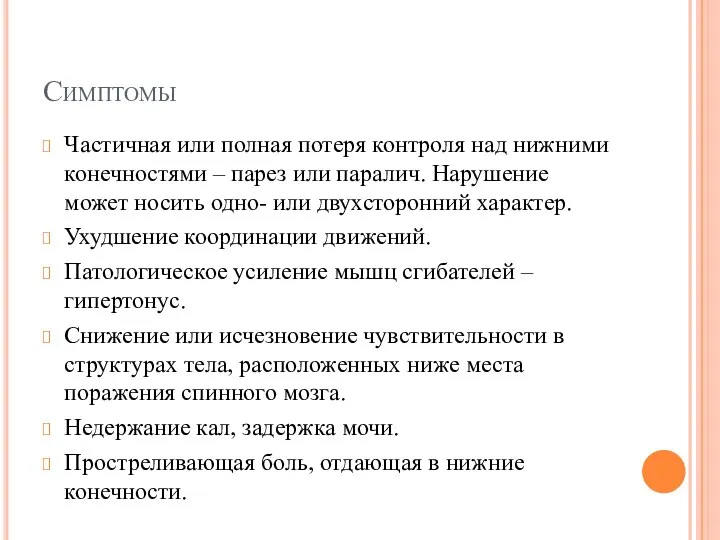 Симптомы Частичная или полная потеря контроля над нижними конечностями – парез или