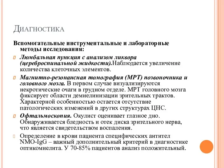 Диагностика Вспомогательные инструментальные и лабораторные методы исследования: Люмбальная пункция с анализом ликвора