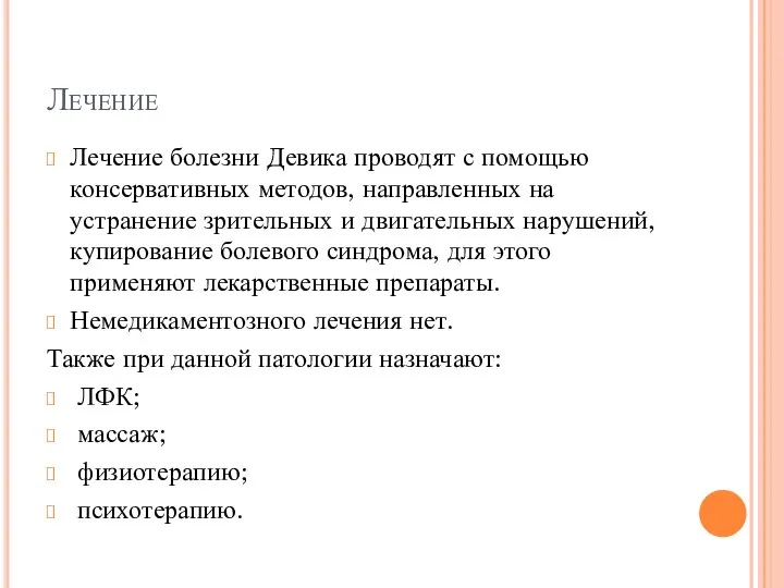 Лечение Лечение болезни Девика проводят с помощью консервативных методов, направленных на устранение