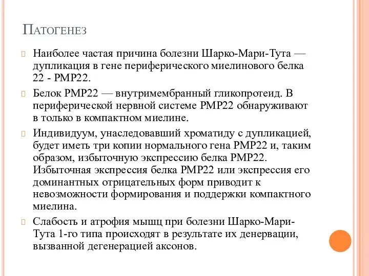 Патогенез Наиболее частая причина болезни Шарко-Мари-Тута — дупликация в гене периферического миелинового