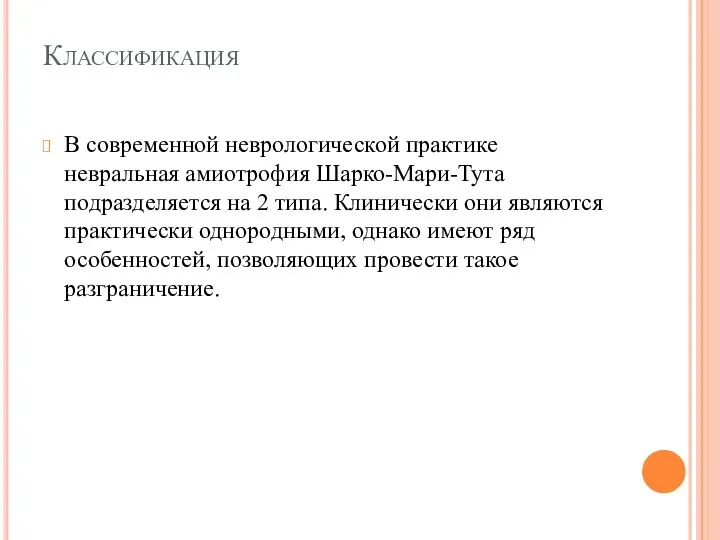 Классификация В современной неврологической практике невральная амиотрофия Шарко-Мари-Тута подразделяется на 2 типа.