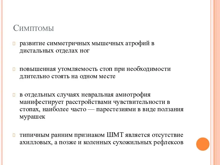 Симптомы развитие симметричных мышечных атрофий в дистальных отделах ног повышенная утомляемость стоп