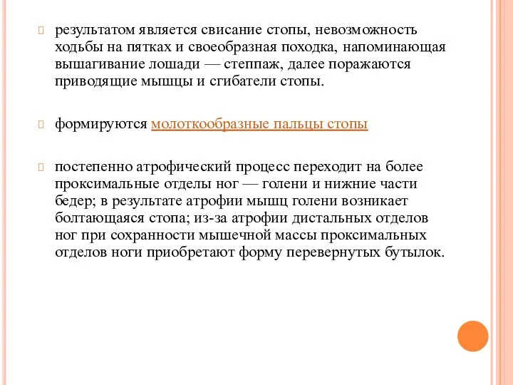 результатом является свисание стопы, невозможность ходьбы на пятках и своеобразная походка, напоминающая