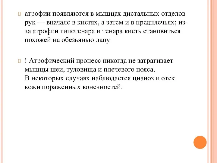 атрофии появляются в мышцах дистальных отделов рук — вначале в кистях, а