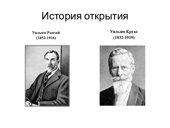 История открытия Уильям Рамзай (1852-1916) Уильям Крукс (1832-1919)