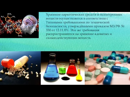 Хранение наркотических средств и психотропных веществ осуществляется в соответствии с Типовыми требованиями