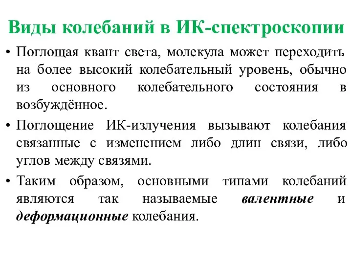 Поглощая квант света, молекула может переходить на более высокий колебательный уровень, обычно