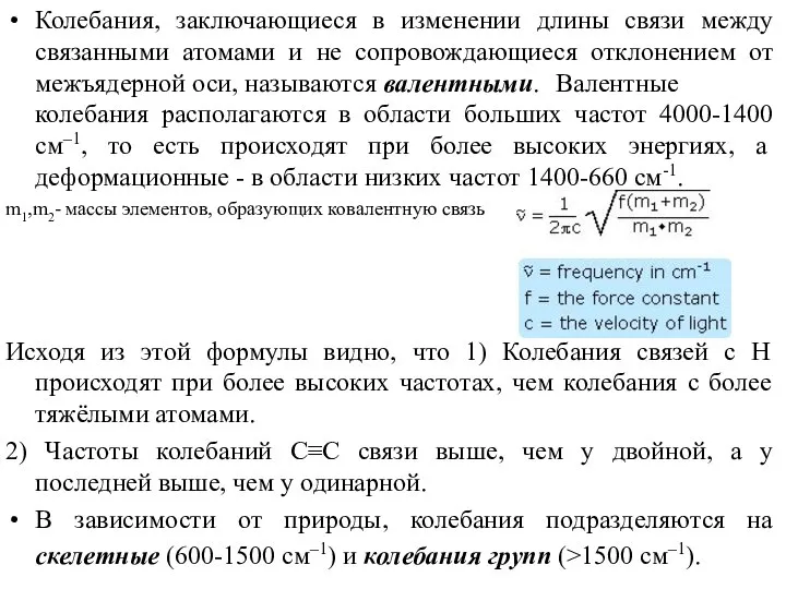 Колебания, заключающиеся в изменении длины связи между связанными атомами и не сопровождающиеся