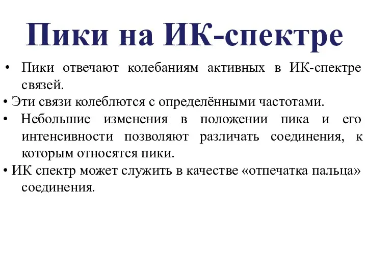 Пики отвечают колебаниям активных в ИК-спектре связей. • Эти связи колеблются с