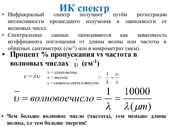 ИК спектр Процент % пропускания vs частота в волновых числах (см-1) λ