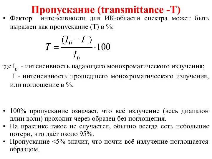 Пропускание (transmittance -T) Фактор интенсивности для ИК-области спектра может быть выражен как