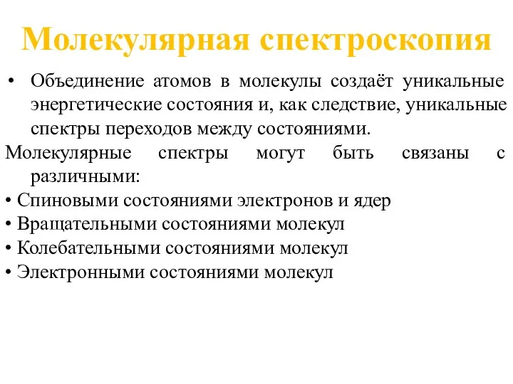 Объединение атомов в молекулы создаёт уникальные энергетические состояния и, как следствие, уникальные