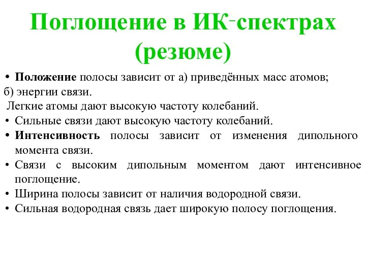 Поглощение в ИК‑спектрах (резюме) Положение полосы зависит от а) приведённых масс атомов;