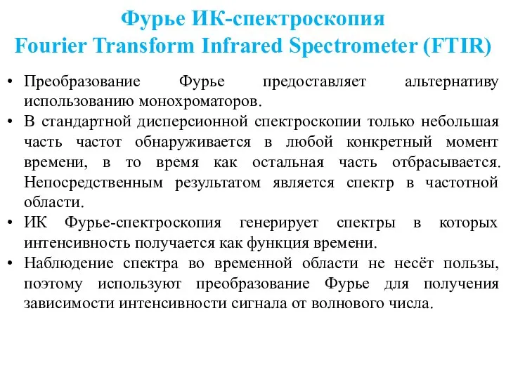 Преобразование Фурье предоставляет альтернативу использованию монохроматоров. В стандартной дисперсионной спектроскопии только небольшая