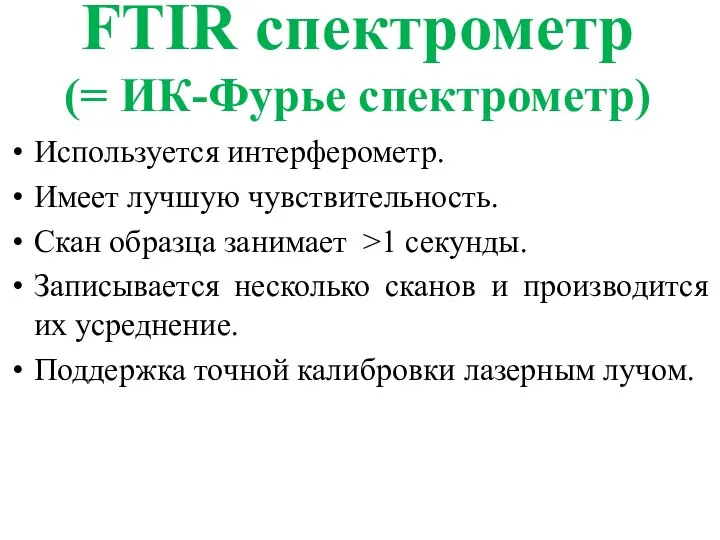 FTIR спектрометр (= ИК-Фурье спектрометр) Используется интерферометр. Имеет лучшую чувствительность. Скан образца