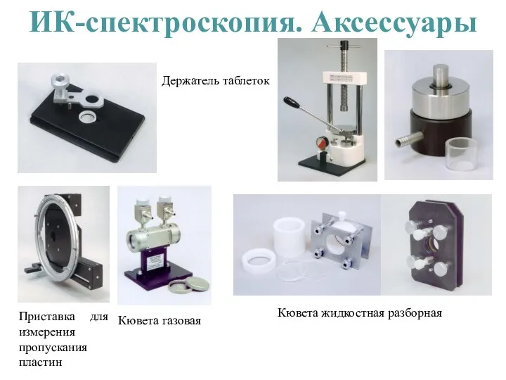 ИК-спектроскопия. Аксессуары Держатель таблеток Приставка для измерения пропускания пластин Кювета газовая Кювета жидкостная разборная