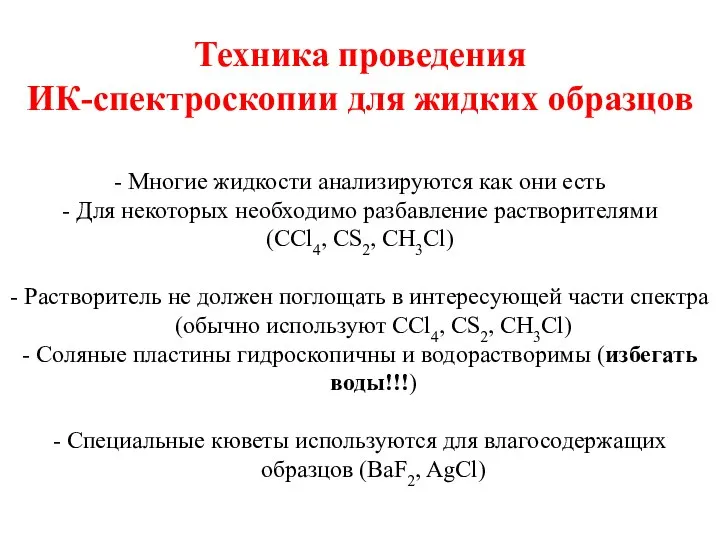 - Многие жидкости анализируются как они есть - Для некоторых необходимо разбавление