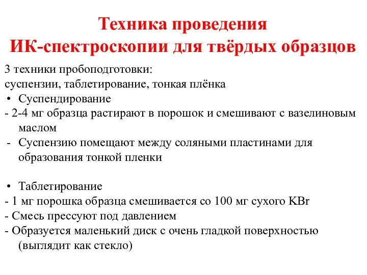 3 техники пробоподготовки: суспензии, таблетирование, тонкая плёнка Суспендирование - 2-4 мг образца