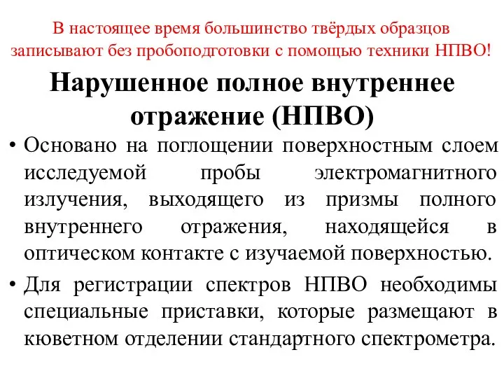 Нарушенное полное внутреннее отражение (НПВО) Основано на поглощении поверхностным слоем исследуемой пробы