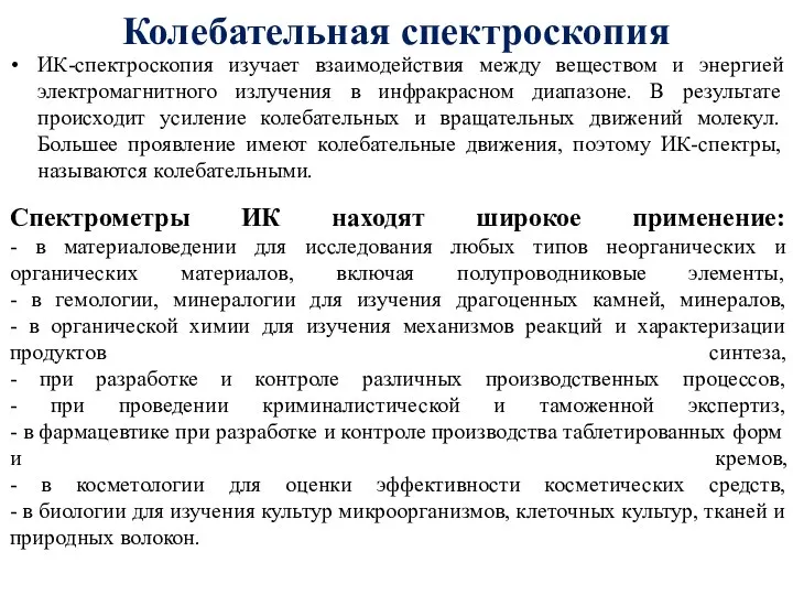 Спектрометры ИК находят широкое применение: - в материаловедении для исследования любых типов